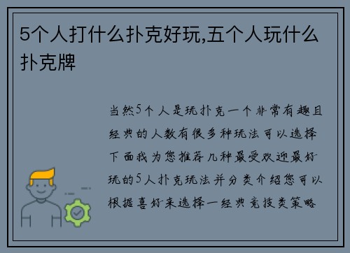 5个人打什么扑克好玩,五个人玩什么扑克牌