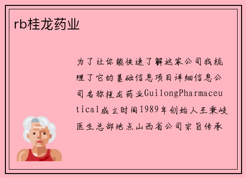 rb桂龙药业