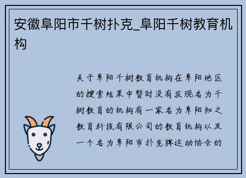 安徽阜阳市千树扑克_阜阳千树教育机构