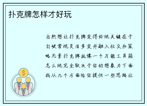 扑克牌怎样才好玩