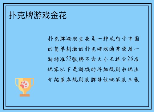 扑克牌游戏金花