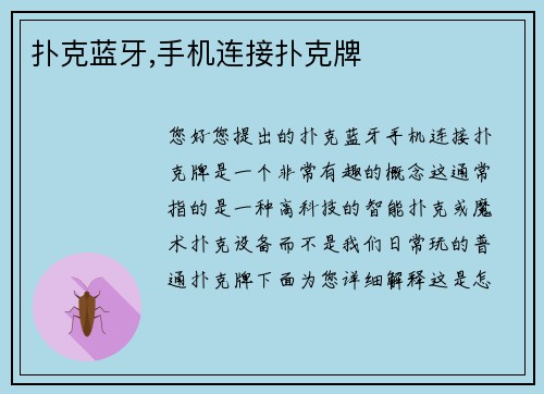 扑克蓝牙,手机连接扑克牌