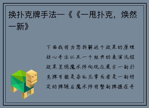 换扑克牌手法—《《一甩扑克，焕然一新》