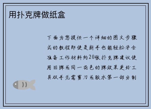 用扑克牌做纸盒