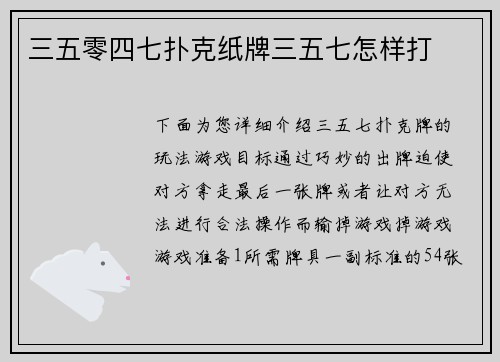 三五零四七扑克纸牌三五七怎样打