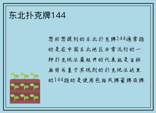 东北扑克牌144