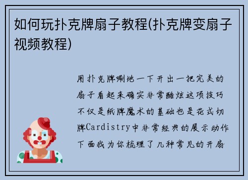 如何玩扑克牌扇子教程(扑克牌变扇子视频教程)
