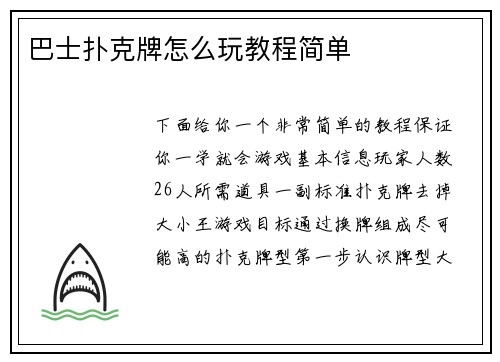 巴士扑克牌怎么玩教程简单